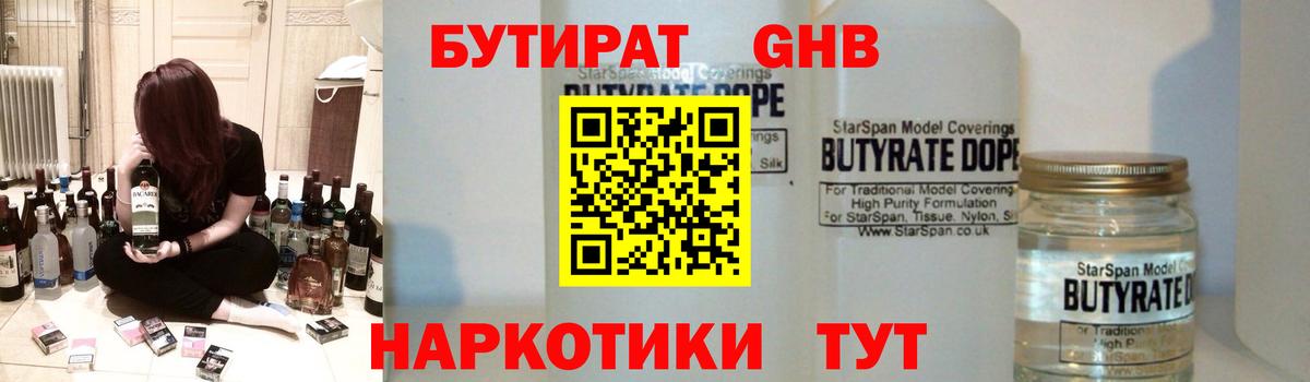 БУТИРАТ 1.4BDO Светлоград