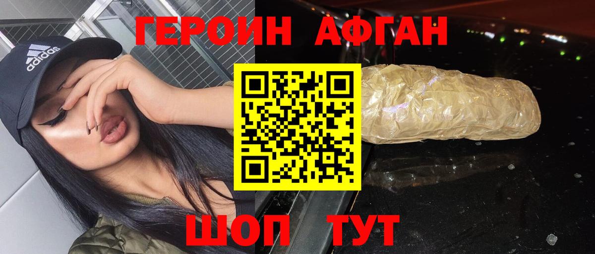 Героин Афган Светлоград